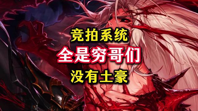 竞拍系统怎么全是穷哥们儿，这游戏不是只剩氪佬在玩了吗？