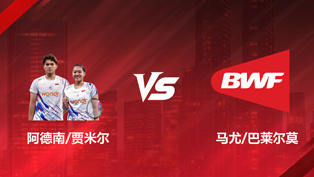 【回放】混双 阿德南/贾米尔vs马尤/巴莱尔莫 1/16赛 2026印尼羽毛球公开赛 清流