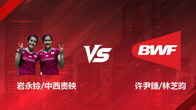 【回放】女双 岩永铃/中西贵映vs许尹鏸/林芝昀 1/16赛 2026印尼羽毛球公开赛 清流