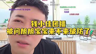 錢小佳團(tuán)播被問旭旭寶寶來不來破防了