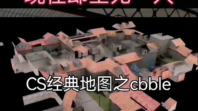 CS经典地图之cbble（古堡）。