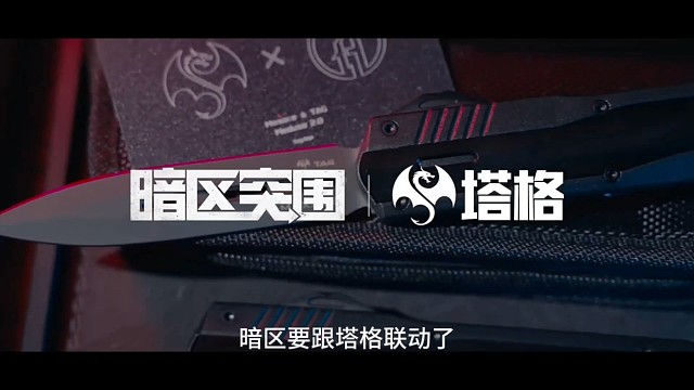 暗区突围