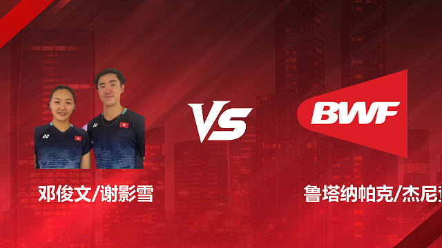 【回放】混双 邓俊文/谢影雪vs鲁塔纳帕克/杰尼查 1/16赛 2026印尼羽毛球公开赛 羽羿解说