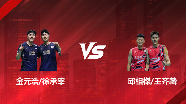 【回放】男双 金元浩/徐承宰vs邱相榤/王齐麟 1/16赛 2026印尼羽毛球公开赛 清流