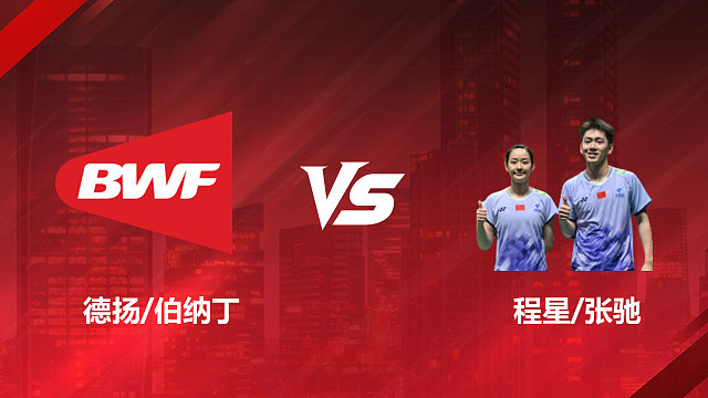【回放】混双 德扬/伯纳丁vs程星/张驰 1/16赛 2026印尼羽毛球公开赛 水叔解说