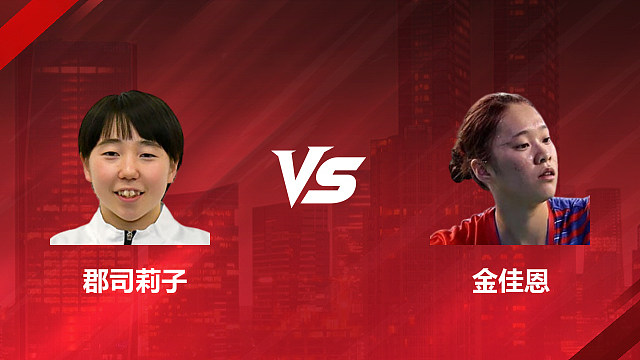 【回放】女单 郡司莉子vs金佳恩 1/16赛 2026印尼羽毛球公开赛 清流