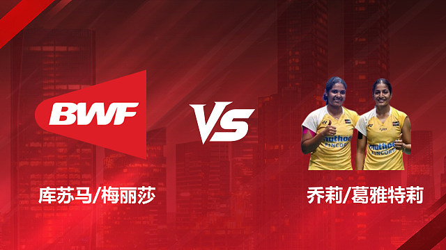 【回放】女双 库苏马/梅丽莎vs乔莉/葛雅特莉 1/16赛 2026印尼羽毛球公开赛 羽羿解说