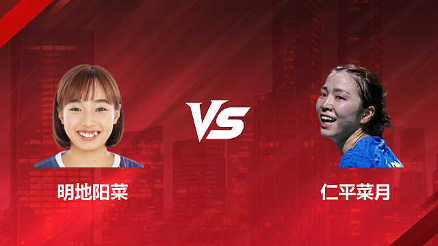 【回放】女单 明地阳菜vs仁平菜月 1/16赛 2026印尼羽毛球公开赛 清流