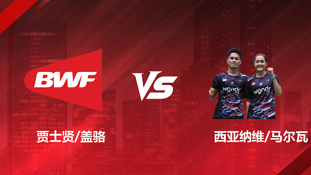 【回放】混双 贾士贤/盖骆vs西亚纳维/马尔瓦 1/16赛 2026印尼羽毛球公开赛 清流
