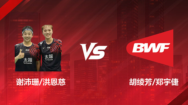 【回放】女双 谢沛珊/洪恩慈vs胡绫芳/郑宇倢 1/16赛 2026印尼羽毛球公开赛 清流