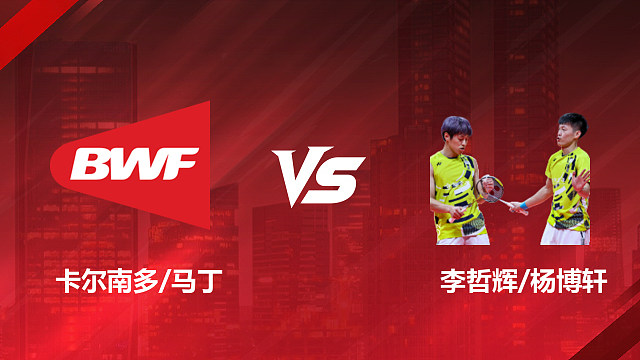 【回放】男双 卡尔南多/马丁vs李哲辉/杨博轩 1/16赛 2026印尼羽毛球公开赛 清流