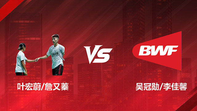 【回放】混双 叶宏蔚/詹又蓁vs吴冠勋/李佳馨 1/16赛 2026印尼羽毛球公开赛 清流