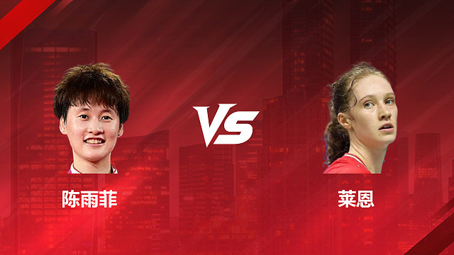 【回放】女单 陈雨菲vs莱恩 1/16赛 2026印尼羽毛球公开赛 阿里解说