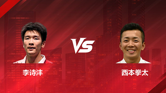 【回放】男单 李诗沣vs西本拳太 1/16赛 2026印尼羽毛球公开赛 清流