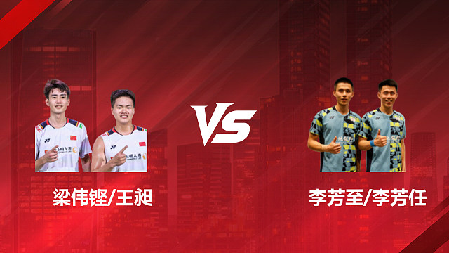 【回放】男双 梁伟铿/王昶vs李芳至/李芳任 1/16赛 2026印尼羽毛球公开赛 清流
