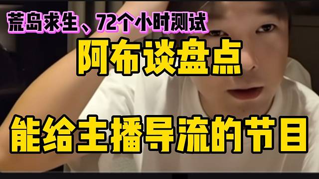 阿布谈盘点能给主播导流的节目！自己有两个节目非常适合！