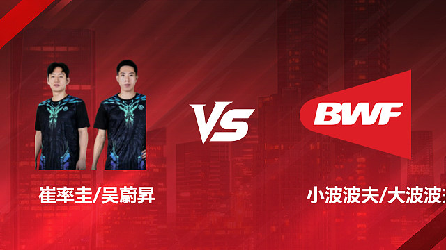 【回放】男双 崔率圭/吴蔚昇vs小波波夫/大波波夫 1/16赛 2026印尼羽毛球公开赛 清流