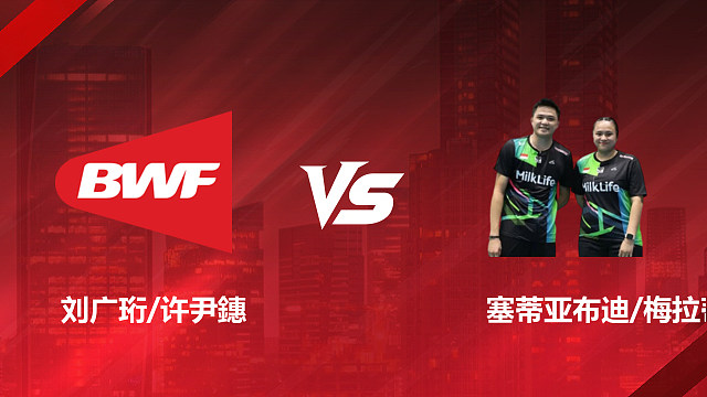 【回放】混双 刘广珩/许尹鏸vs塞蒂亚布迪/梅拉蒂 1/16赛 2026印尼羽毛球公开赛 清流