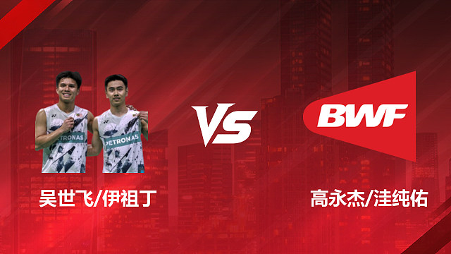 【回放】男双 吴世飞/伊祖丁vs高永杰/洼纯佑 1/16赛 2026印尼羽毛球公开赛 清流