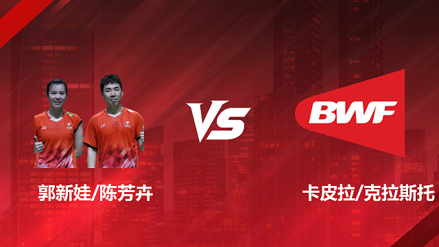 【回放】混双 郭新娃/陈芳卉vs卡皮拉/克拉斯托 1/16赛 2026印尼羽毛球公开赛 乐子解说
