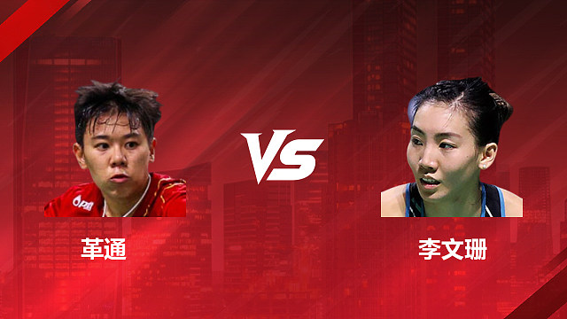 【回放】女单 革通vs李文珊 1/16赛 2026印尼羽毛球公开赛 清流