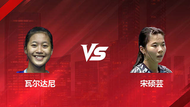 【回放】女单 瓦尔达尼vs宋硕芸 1/16赛 2026印尼羽毛球公开赛 清流