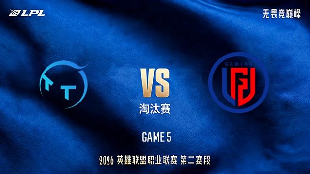 【回放】TT vs LGD_5-LPL第二赛段-淘汰赛