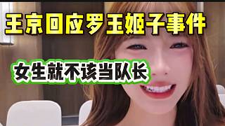 集夢(mèng)王京回應(yīng)羅玉姬子事件！直言：“女生不該當(dāng)隊(duì)長”！