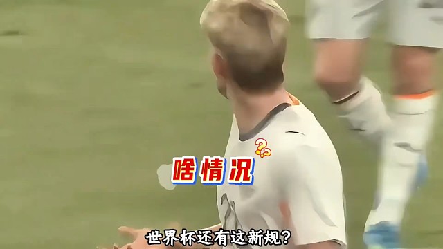 世界杯换人新规！超过十秒不离场队友就至少要等一分钟才能上场 #足球