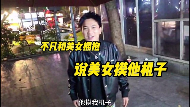 不凡和美女拥抱，说美女摸他机子