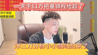 三刀分析小小酷站起來了，一天干61萬直接把童錦程給超了。