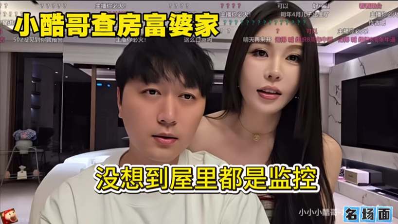 小酷哥查房富婆家，沒想到屋里都是監(jiān)控。