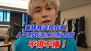 童錦程談現(xiàn)在有人氣時(shí)長(zhǎng)流水三份合同！不得不播
