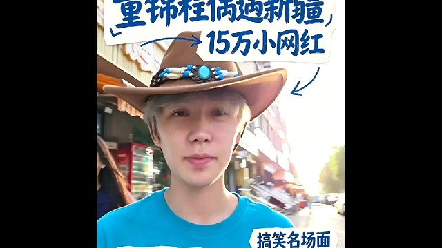 童锦程直播偶遇新疆15万粉丝小网红