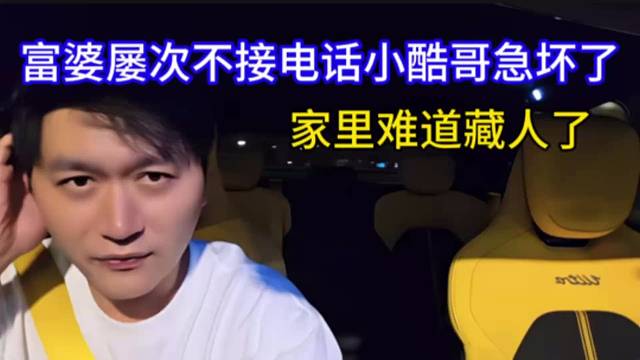 富婆屡次不接电话小酷哥急坏了，家里难道藏人了。