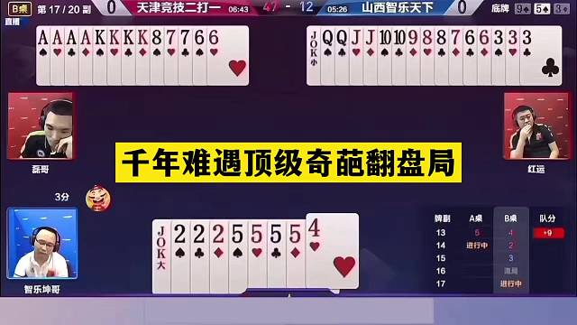斗地主：千年难遇顶级奇葩翻盘局！铁牌撞上铁内鬼！三炸神仙打架