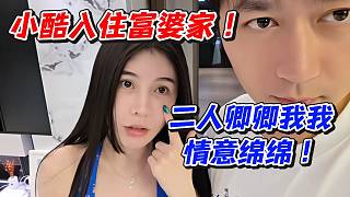小酷入住富婆家！二人卿卿我我情意綿綿