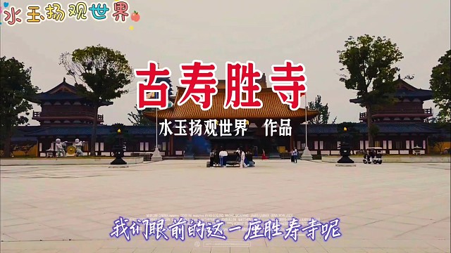 隐于凤栖湖畔的南宋古刹，藏着泰州柴墟千年忠义与禅韵往事