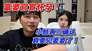 富婆官宣懷孕！小酷再三確認(rèn)真要見(jiàn)婆婆了