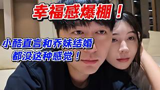 幸福感爆棚！小酷直言和喬妹結(jié)婚都沒這種感覺