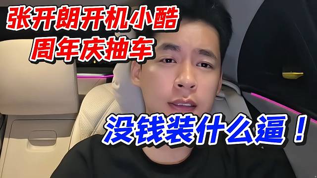 张开朗开机小酷周年庆抽车！没钱装什么逼