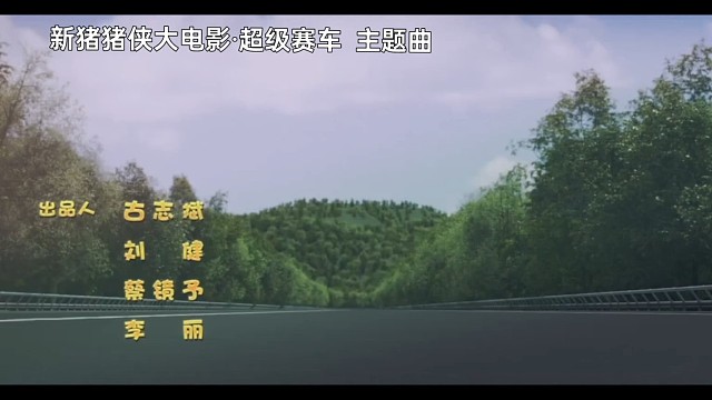 新猪猪侠大电影·超级赛车主题曲