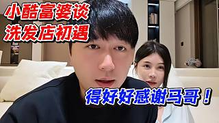 小酷富婆聊洗發(fā)店初遇！得好好感謝馬哥