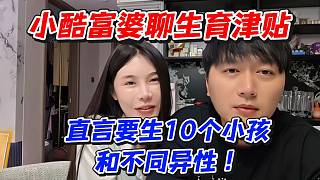 小酷富婆聊生育津貼！直言要生10個(gè)小孩和不同異性