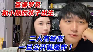 富婆夢見和小酷的孩子出生！二人有秘密一旦公開就爆炸