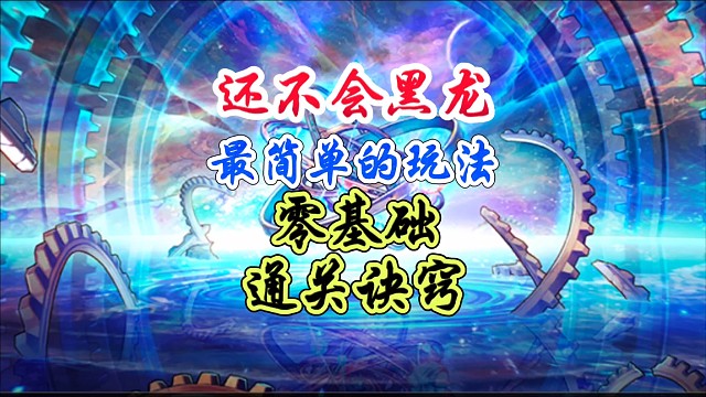 黑龙团本最简单的零基础通关诀窍 #DNF手游 #DNF手游幻梦奇旅