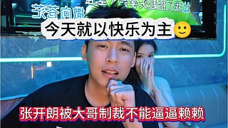 張開朗被大哥制裁不能逼逼賴賴，今天就以快樂為主