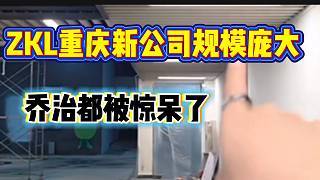 張開(kāi)朗重慶新公司規(guī)模龐大！喬治都被驚呆了！