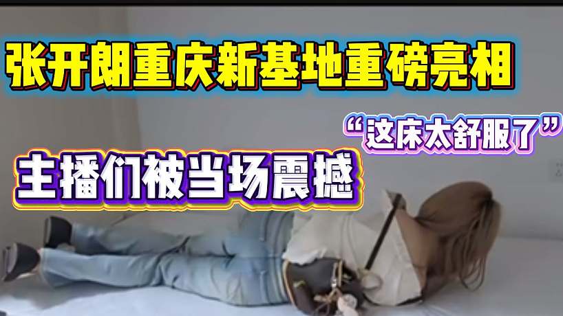 張開朗重慶新基地重磅亮相！主播們到場后被震撼！