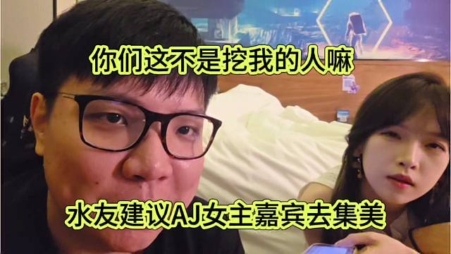 水友建议AJ女主播去集梦，你这不是挖我的人吗